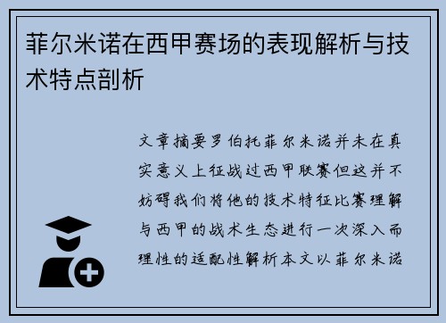 菲尔米诺在西甲赛场的表现解析与技术特点剖析