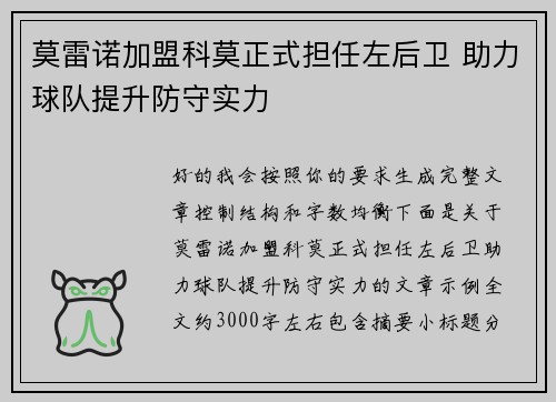 莫雷诺加盟科莫正式担任左后卫 助力球队提升防守实力