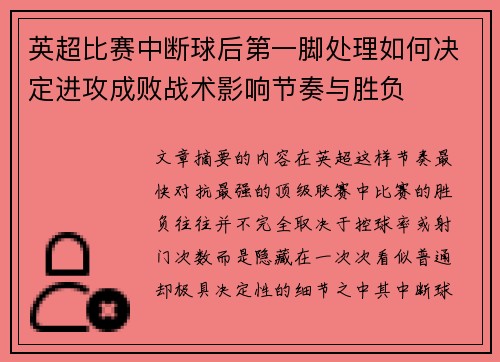英超比赛中断球后第一脚处理如何决定进攻成败战术影响节奏与胜负
