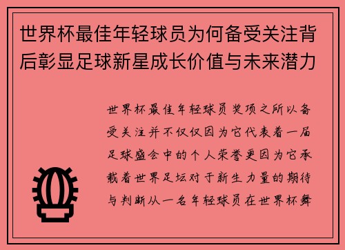 世界杯最佳年轻球员为何备受关注背后彰显足球新星成长价值与未来潜力 世界杯最佳年轻球员为何备受关注背后彰显足球新星成长价值与未来潜力