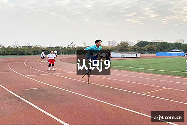 认识j9